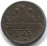 монета 1 копейка серебром 1843 ЕМ - вид 1 миниатюра